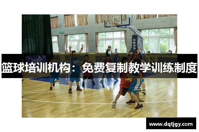 篮球培训机构：免费复制教学训练制度