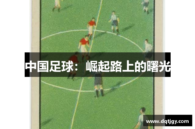 中国足球：崛起路上的曙光